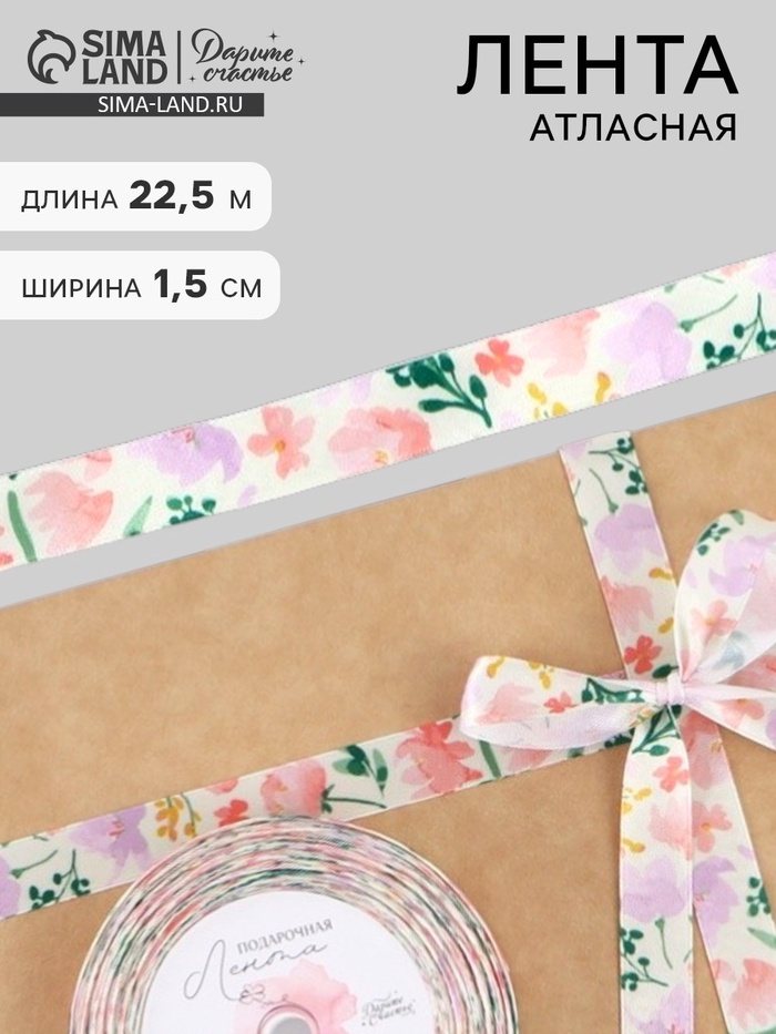 Лента атласная «Нежные пионы», 1.5×22.5 (± 1) м, разноцветная