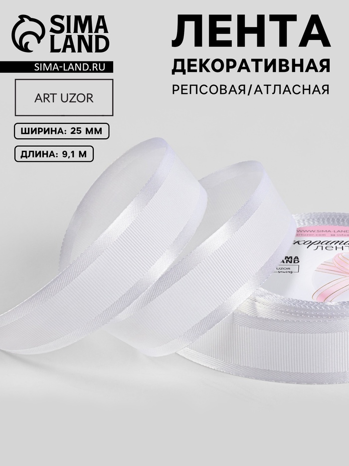 Лента декоративная, репсовая/атласная, 25 мм, 9.1 ±0.5 м, белая №001 - Фото 1
