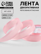 Лента декоративная, репсовая/атласная, 25 мм, 9.1 ±0.5 м, розовая №04 - Фото 1