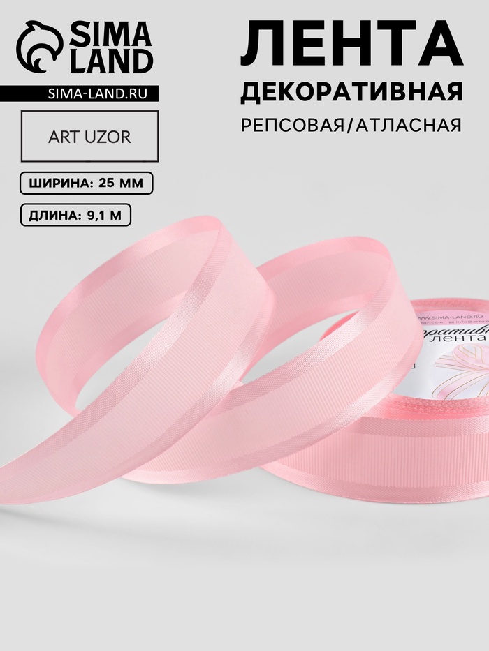 Лента декоративная, репсовая/атласная, 25 мм, 9.1 ±0.5 м, розовая №04 - Фото 1