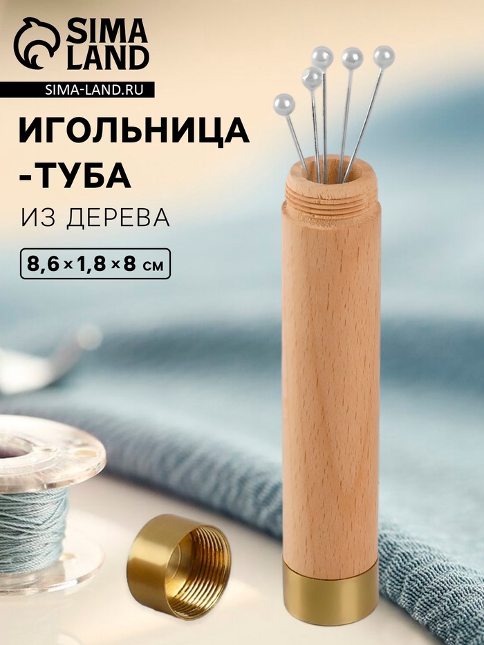 Игольница-туба, 8.6×1.8×8 см, дерево, коричневая - Фото 1