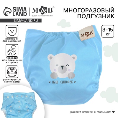 Многоразовый подгузник M&B «Наш сыночек», 3-15 кг, голубой