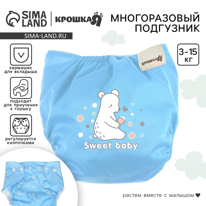 Многоразовый подгузник Sweet baby, 3-8 кг, бирюзовый, Крошка Я