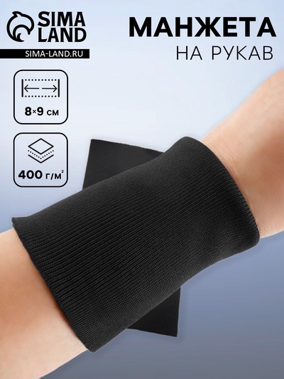 Манжета на рукав, 8×9 см, пара, 400 г/м², чёрная