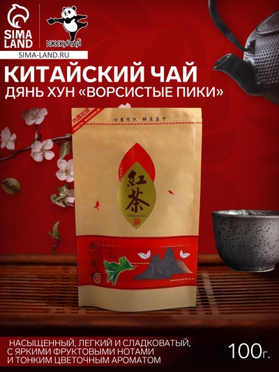 Красный чай рассыпной Дянь Хун «Ворсистые пики», 2024 г, 100 г