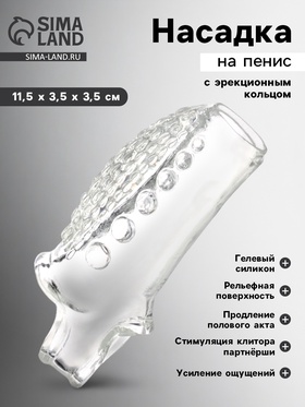 Насадка на пенис с эрекционным кольцом, гелевый силикон, стимулирующая, рельеф А, прозрачная 10746962