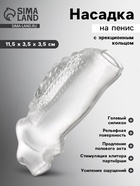 Насадка на пенис с эрекционным кольцом, гелевый силикон, стимулирующая, рельеф В, прозрачная - Фото 2