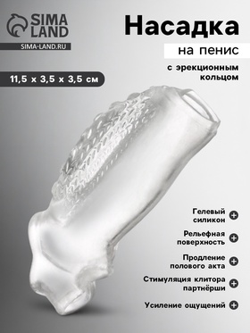 Насадка на пенис с эрекционным кольцом, гелевый силикон, стимулирующая, рельеф В, прозрачная 10746964