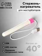 Стержень-нагреватель для мастурбаторов, ABS пластик, USB, нагрев до 40 градусов 10749645 - фото 14547766