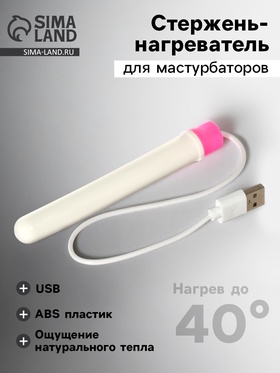 Стержень-нагреватель для мастурбаторов, ABS пластик, USB, нагрев до 40 градусов 10749645