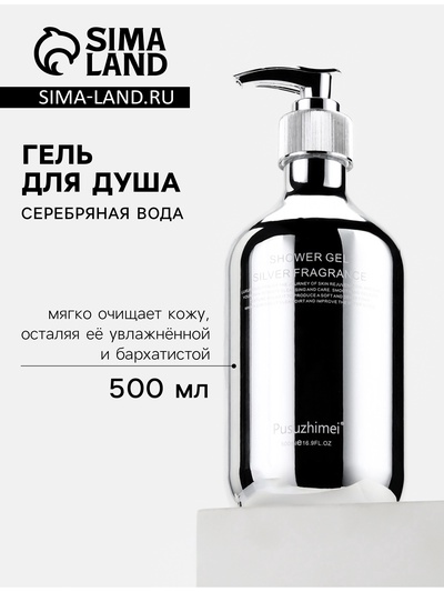Гель для душа «Серебряная вода», 500 мл