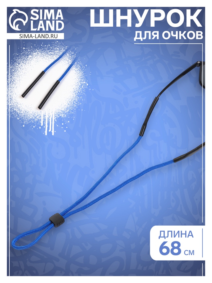 Шнурок для очков на шею 68 см - Фото 1