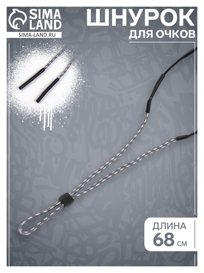Шнурок для очков на шею 68 см