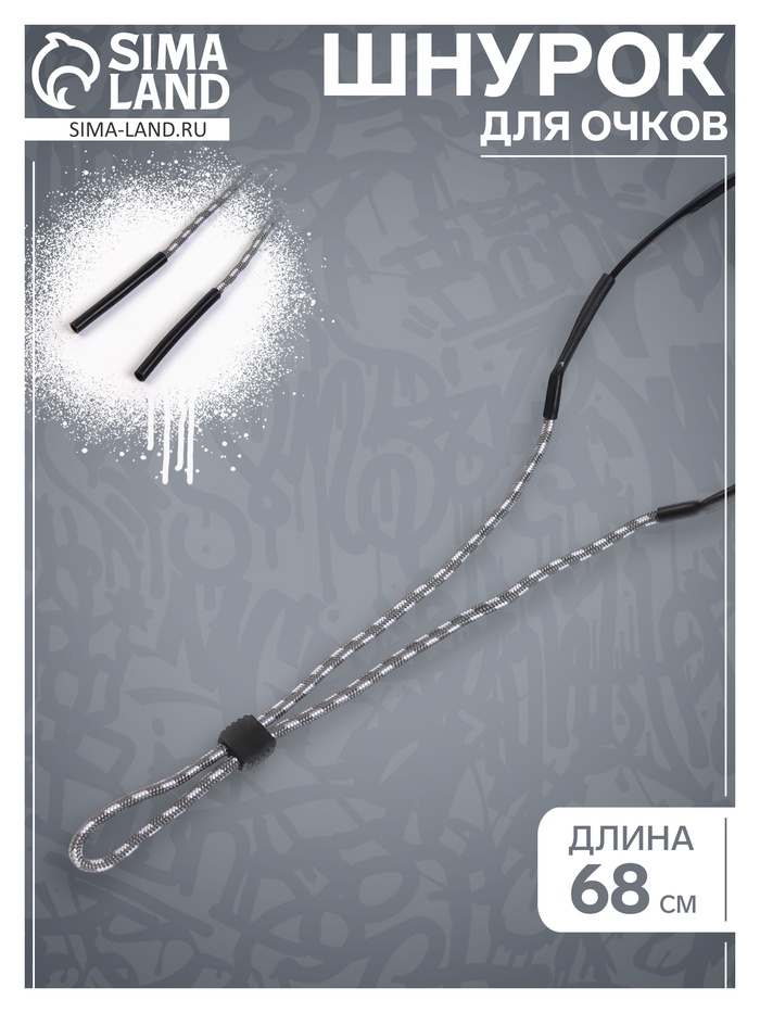 Шнурок для очков на шею 68 см - Фото 1