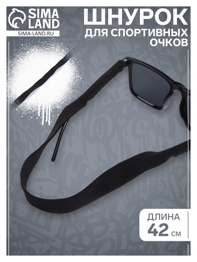 Шнурок для спортивных очков, 42 см, черный