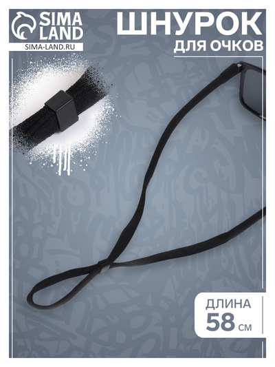 Шнурок для очков на шею 58 см, черный