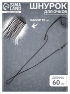 Шнурок для очков на шею 60 см, набор 12 штук, черный - Фото 1