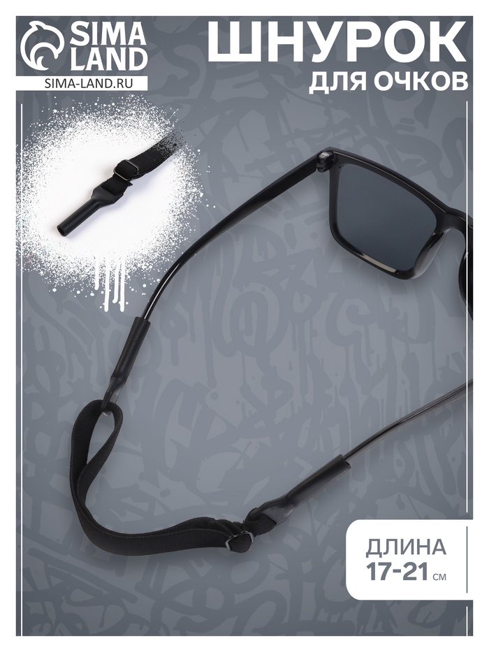 Шнурок для очков на шею силиконовый, минимальная длина 17 см, максимальная 21 см - Фото 1