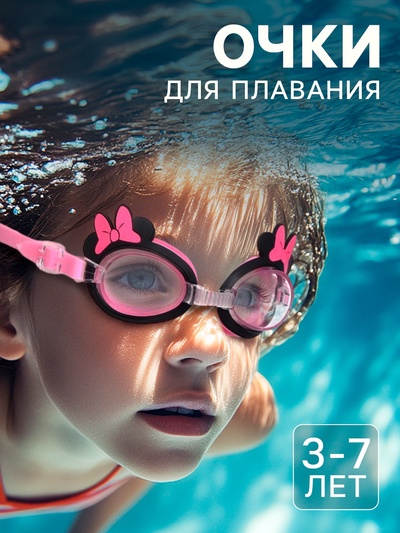 Очки для плавания «Минни Маус», детские