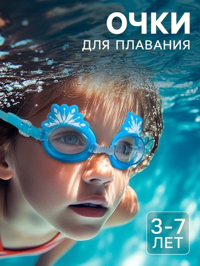 Очки для плавания «Холодное сердце», детские