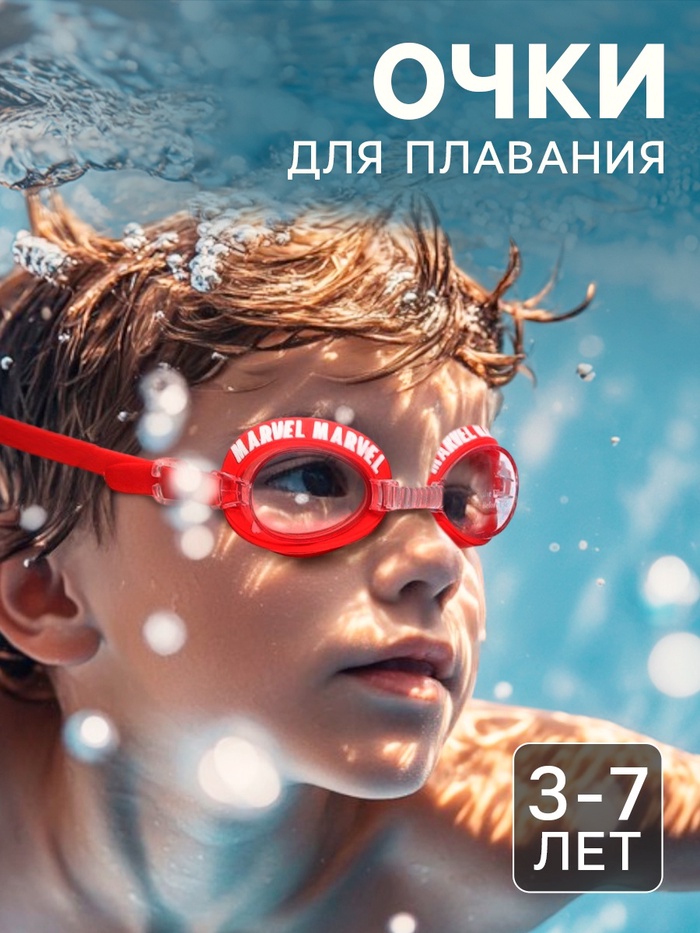 Очки для плавания «Мстители», детские - Фото 1