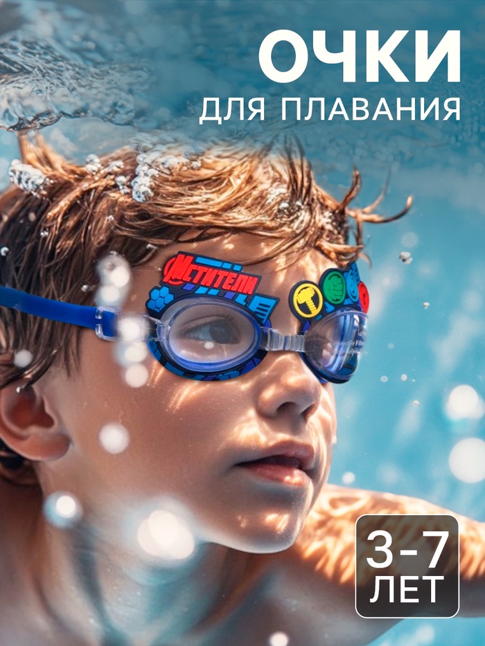 Очки для плавания «Мстители», детские - Фото 1