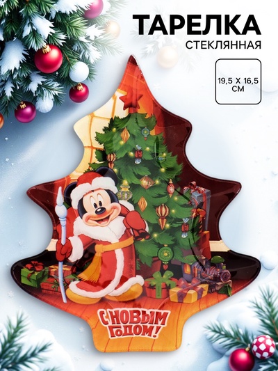 Тарелка стеклянная новогодняя «С Новым годом!», Микки Маус, 19.5×16.5 см
