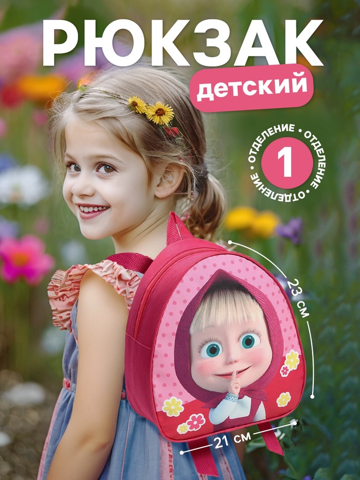 Рюкзак детский для девочки на молнии, розовый, 23х21х10 см, Маша и Медведь - Фото 1