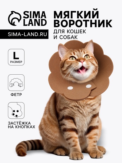 Ветеринарный воротник из фетра «Ромашка», размер L, коричневый