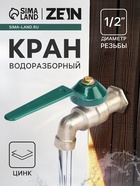 Кран водоразборный ZEIN,1/2", рычаг, укороченный, цинк - Фото 1