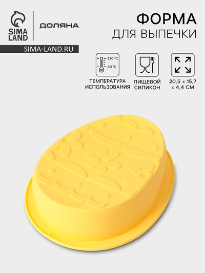 Форма для выпечки Доляна «Пасхальное яйцо», 20.5×15.7×4.4 см, силикон, жёлтая