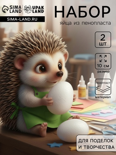 Набор заготовок из пенопласта, Яйцо, 10 см, 2 шт.