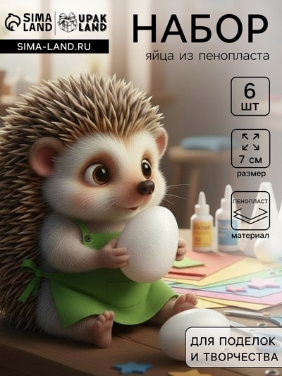 Набор заготовок из пенопласта, Яйцо, 7 см, 6 шт.