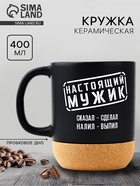 Кружка керамическая с пробковым дном «Настоящий мужик», 400 мл - Фото 1