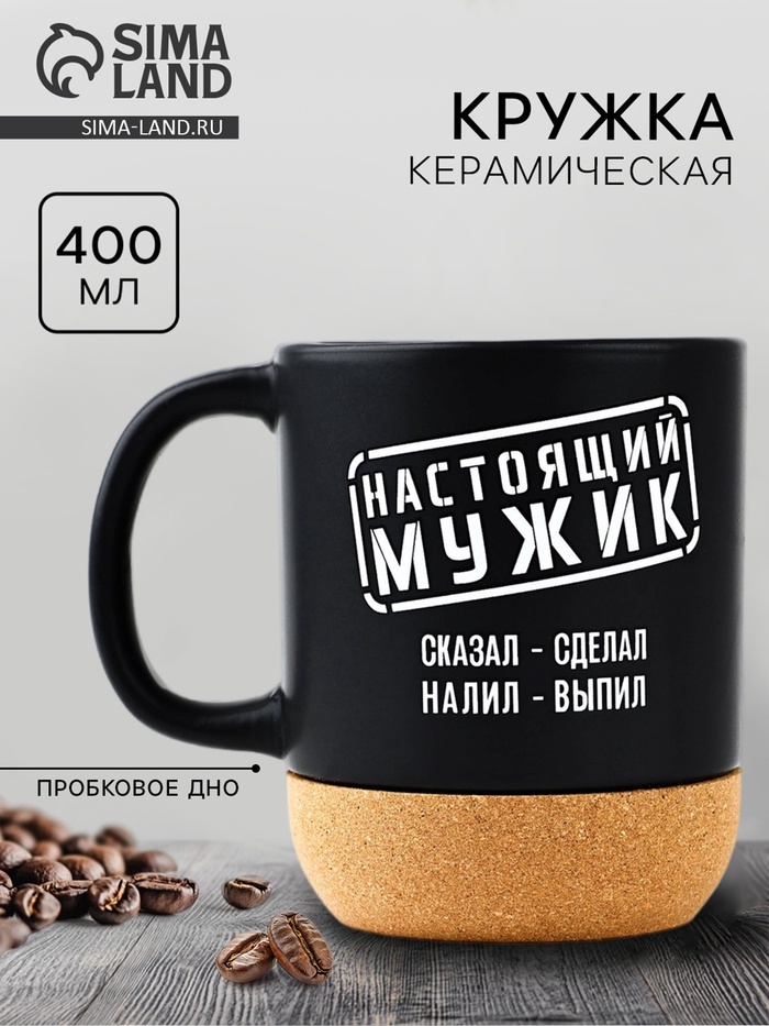 Кружка керамическая с пробковым дном Дорого внимание «Настоящий мужик», 400 мл - Фото 1