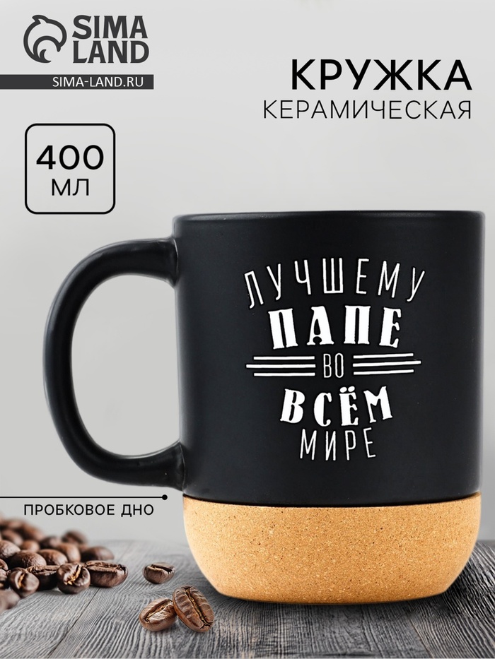 Кружка керамическая с пробковым дном «Лучшему папе», 400 мл - Фото 1
