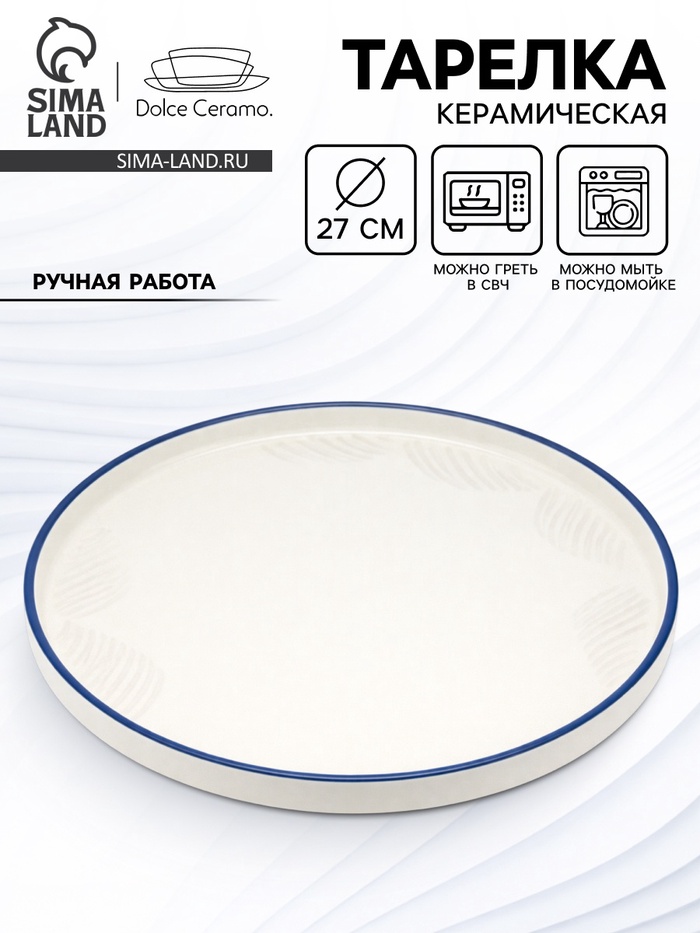 Тарелка плоская керамическая «Оушен», d=27 см, ручная работа - Фото 1