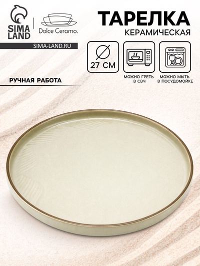 Тарелка плоская керамическая «Песчаный берег», d=27 см, ручная работа