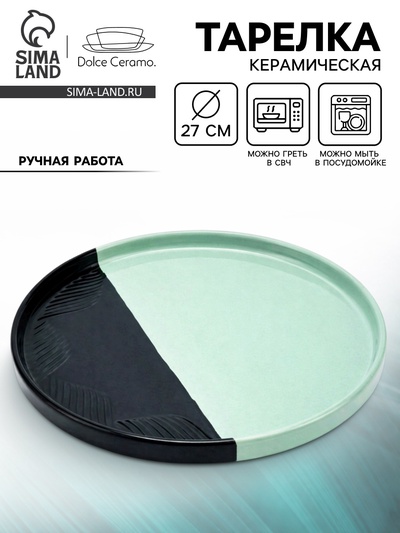 Тарелка плоская керамическая «Альпы», d=27 см, ручная работа