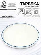Тарелка плоская керамическая «Оушен», d=23 см, ручная работа - Фото 1