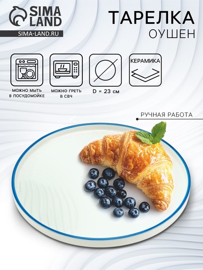 Тарелка плоская керамическая «Оушен», d=23 см, ручная работа