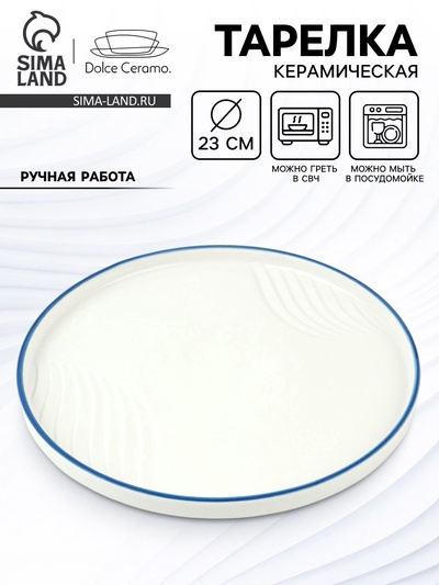 Тарелка плоская керамическая «Оушен», d=23 см, ручная работа