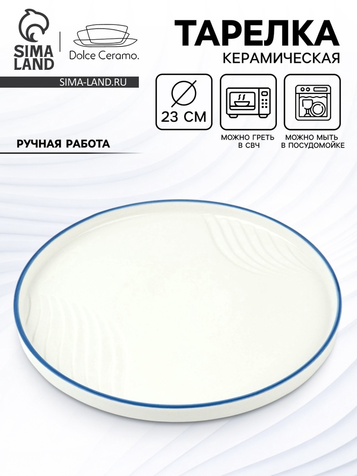 Тарелка плоская керамическая «Оушен», d=23 см, ручная работа - Фото 1