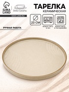 Тарелка плоская керамическая «Песчаный берег», d=23 см, ручная работа - Фото 1