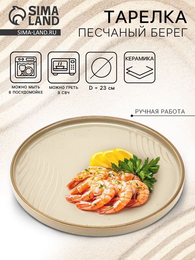 Тарелка плоская керамическая «Песчаный берег», d=23 см, ручная работа