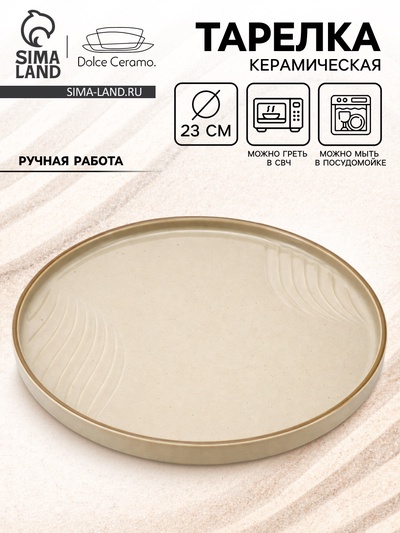 Тарелка плоская керамическая «Песчаный берег», d=23 см, ручная работа