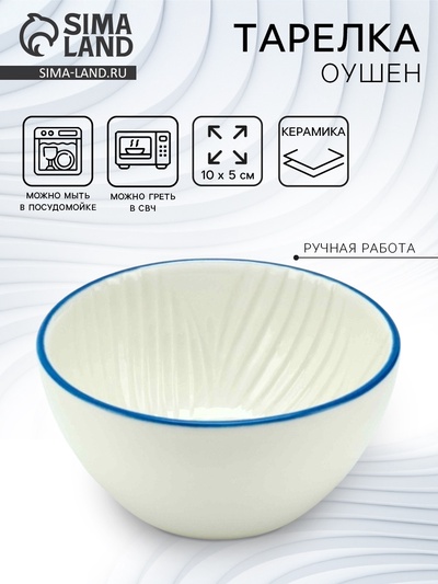 Тарелка суповая керамическая «Оушен», 10×5 см, ручная работа