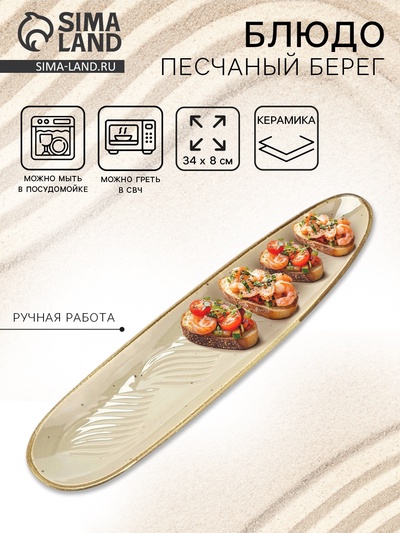 Блюдо керамическое «Песчаный берег», 34×8 см, ручная работа