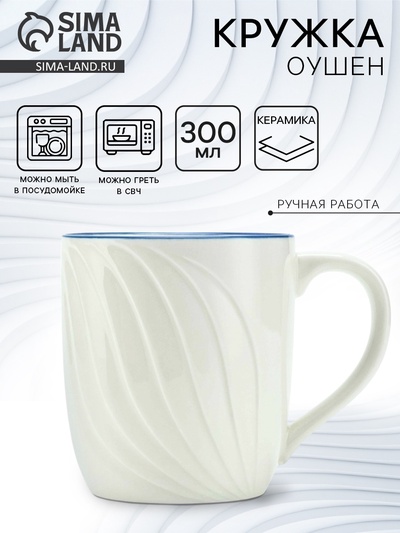 Кружка чайная керамическая «Оушен», 300 мл, ручная работа