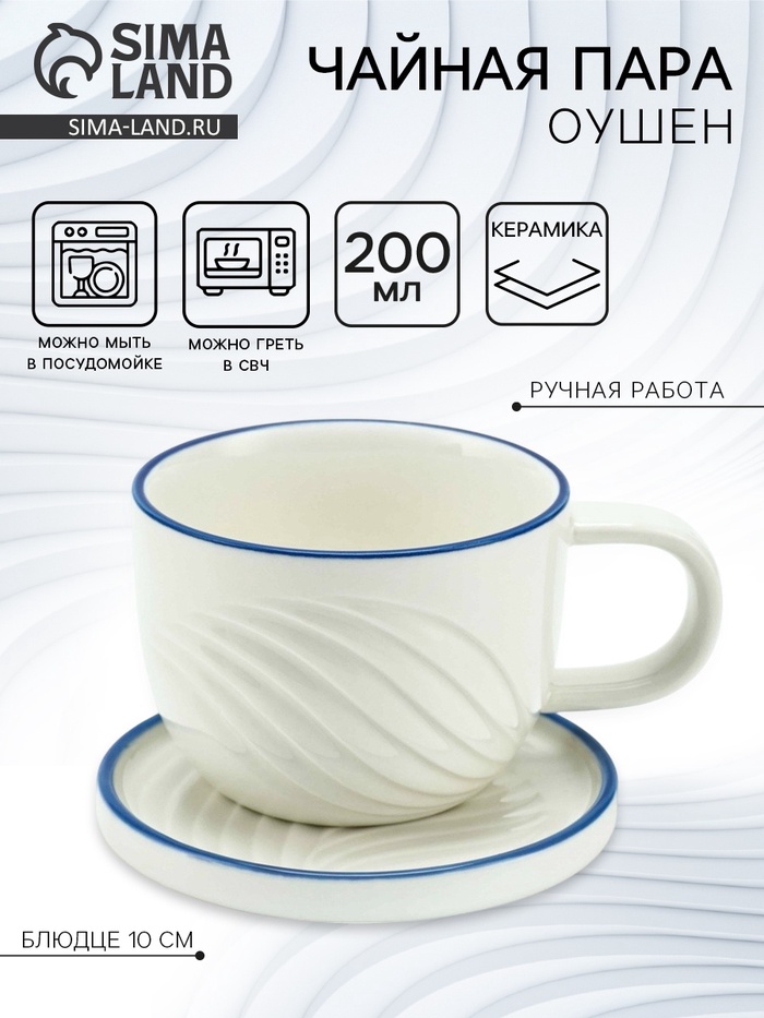 Чайная пара «Оушен»: кружка 200 мл, блюдце d=10 см, ручная работа - Фото 1